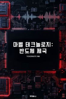 마벨 테크놀로지 반도체 제국