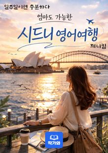 엄마도 가능한 시드니 어학여행