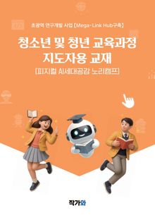 피지컬 AI 지도자용 시리즈 2 피지컬 AI 청소년 및 청년교육과정