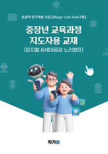 피지컬 AI 지도자용 시리즈 3 피지컬 AI 중장년교육과정