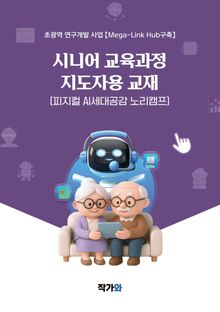 피지컬 AI 지도자용 시리즈 4 피지컬 AI 시니어교육과정