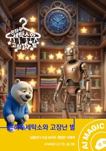 은하수 세탁소와 고장 난 별