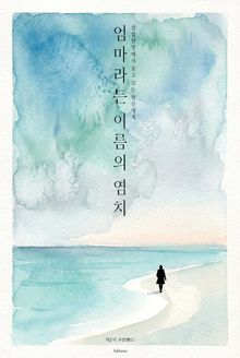 엄마라는 이름의 염치