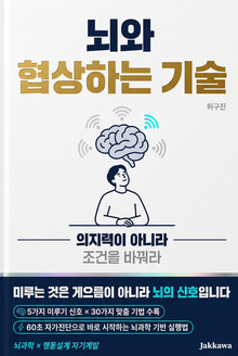 뇌와 협상하는 기술