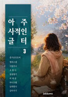 아주 사적인 글터 3