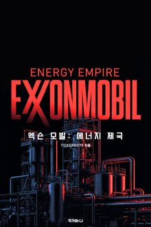 엑슨모빌 에너지 제국