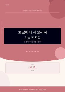 호감에서 사랑까지가는 대화법