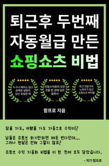 퇴근후 두번째 자동월급 만든 쇼핑쇼츠 비법