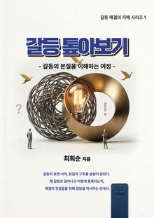 갈등 톺아보기