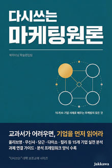 다시쓰는 마케팅원론