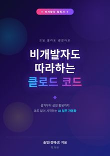 비개발자도 따라하는 클로드 코드