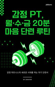 감정 PT, 월·수·금 20분 마음 단련 루틴