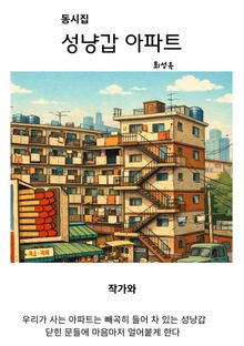 성냥갑아파트