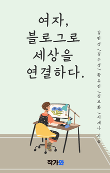 여자 블로그로 세상을 연결하다.