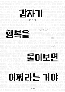 갑자기 행복을 물어보면 어쩌라는 거야