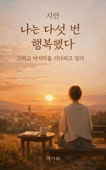 나는 다섯 번 행복했다