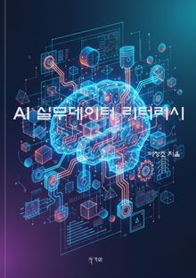 AI 실무데이터 리터러시