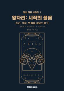 양자리 시작의 불꽃