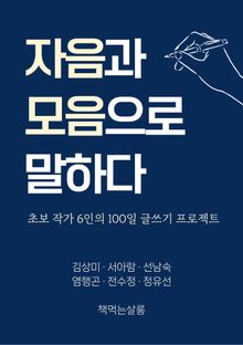 자음과 모음으로 말하다