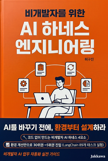 비개발자를 위한 AI 하네스 엔지니어링