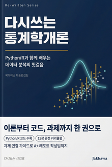 다시쓰는 통계학개론