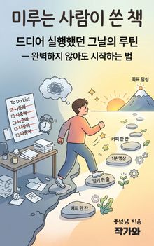 미루는 사람이 쓴 책