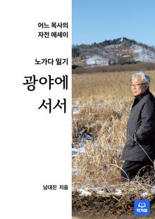 광야에 서서