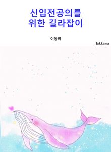 신입전공의를 위한 길라잡이