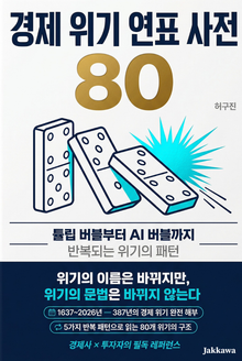 경제 위기 연표 사전 80