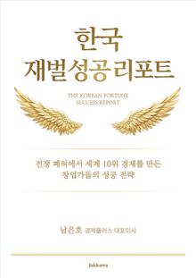 한국 재벌 성공 리포트
