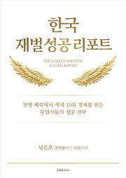한국 재벌 성공 리포트