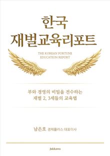 한국 재벌 교육 리포트