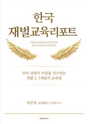 한국 재벌 교육 리포트
