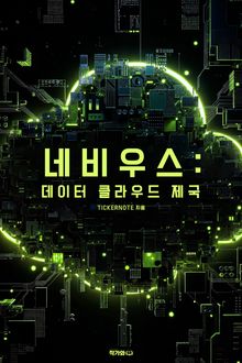네비우스 데이터 클라우드 제국