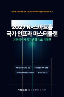 2027 K-스마트홈 국가 인프라 마스터플랜