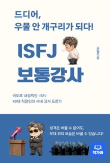 ISFJ 보통강사
