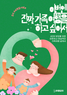 이번엔 진짜 가족여행을 하고싶어서