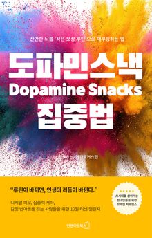 도파민 스낵 Dopamine Snacks 집중법