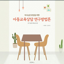 아동교육상담 연구방법론