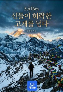 5,416m 신들이 허락한 고개를 넘다
