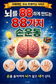 뇌를 88하게 만드는 88가지 손운동