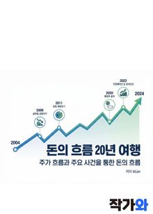 돈의 흐름 20년 여행