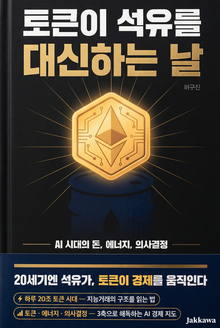 토큰이 석유를 대신하는 날