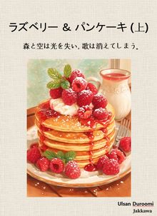 ラズベリー＆パンケーキ(上)