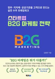 스타트업 B2G 마케팅 전략