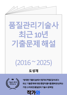 품질관리기술사 최근 10년 기출문제 해설 (2016 ~ 2025)
