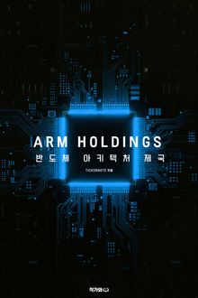 ARM 홀딩스: 반도체 아키텍처 제국