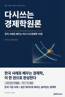 다시쓰는 경제학원론
