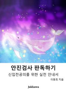 안진검사 판독하기