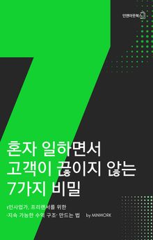 혼자 일하면서 고객이 끊이지 않는 7가지 비밀